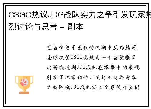 CSGO热议JDG战队实力之争引发玩家热烈讨论与思考 - 副本