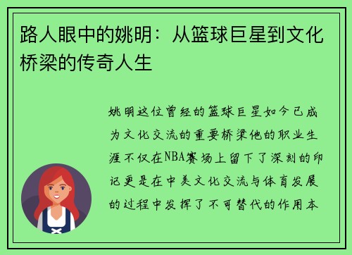 路人眼中的姚明：从篮球巨星到文化桥梁的传奇人生