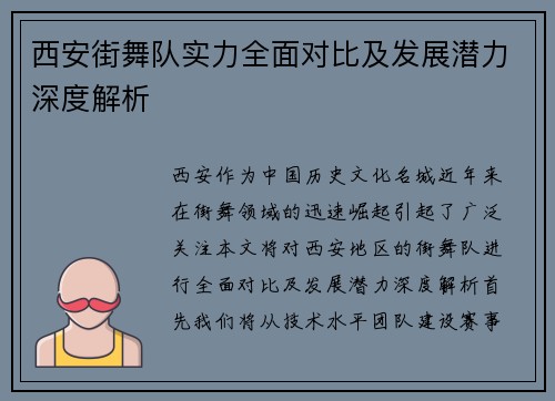 西安街舞队实力全面对比及发展潜力深度解析