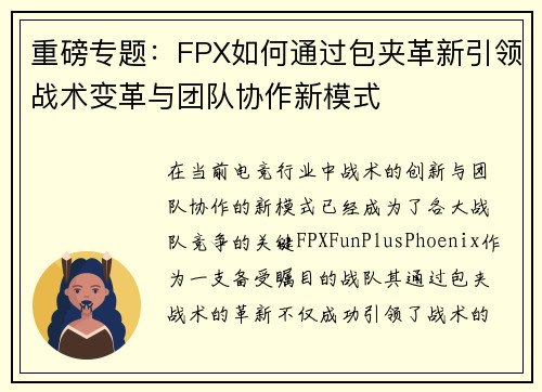 重磅专题：FPX如何通过包夹革新引领战术变革与团队协作新模式