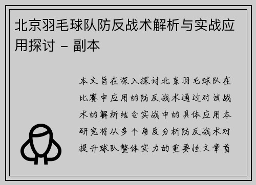 北京羽毛球队防反战术解析与实战应用探讨 - 副本
