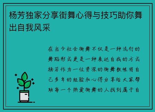 杨芳独家分享街舞心得与技巧助你舞出自我风采