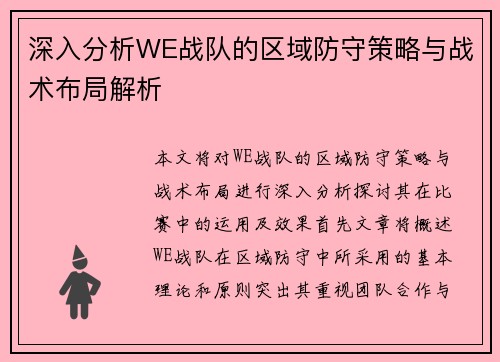 深入分析WE战队的区域防守策略与战术布局解析