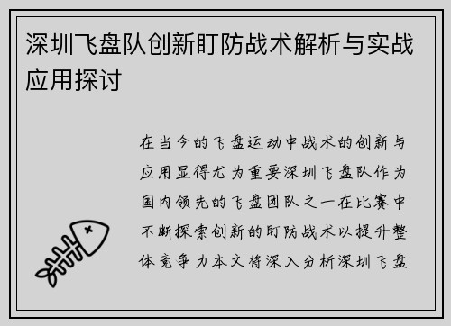 深圳飞盘队创新盯防战术解析与实战应用探讨