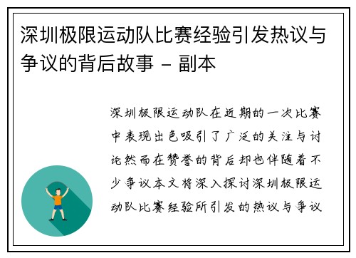 深圳极限运动队比赛经验引发热议与争议的背后故事 - 副本