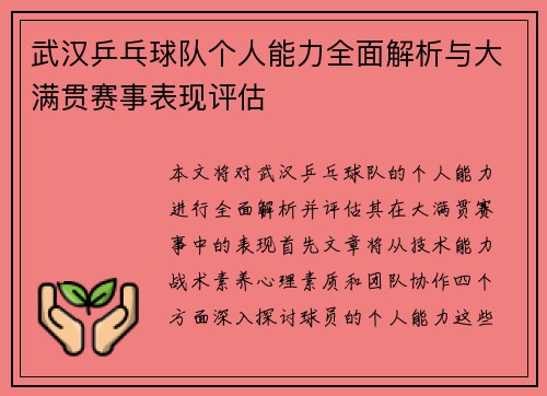武汉乒乓球队个人能力全面解析与大满贯赛事表现评估