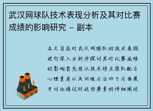 武汉网球队技术表现分析及其对比赛成绩的影响研究 - 副本