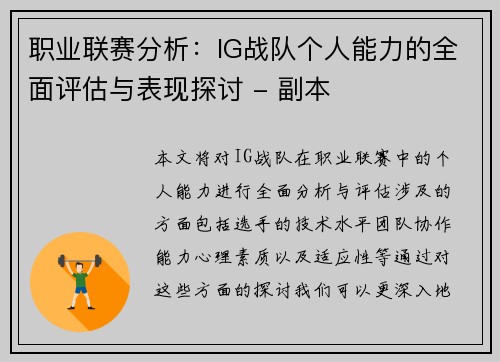 职业联赛分析：IG战队个人能力的全面评估与表现探讨 - 副本