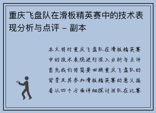 重庆飞盘队在滑板精英赛中的技术表现分析与点评 - 副本