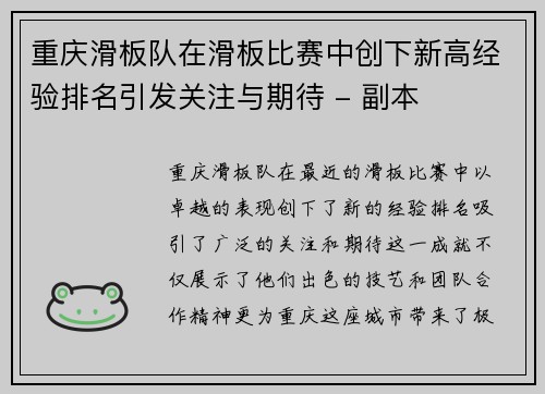 重庆滑板队在滑板比赛中创下新高经验排名引发关注与期待 - 副本