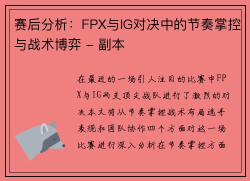 赛后分析：FPX与IG对决中的节奏掌控与战术博弈 - 副本
