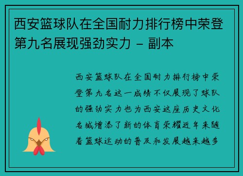 西安篮球队在全国耐力排行榜中荣登第九名展现强劲实力 - 副本