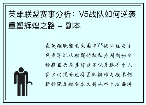 英雄联盟赛事分析：V5战队如何逆袭重塑辉煌之路 - 副本