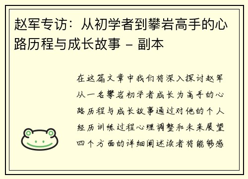 赵军专访：从初学者到攀岩高手的心路历程与成长故事 - 副本