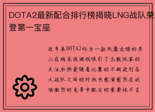 DOTA2最新配合排行榜揭晓LNG战队荣登第一宝座