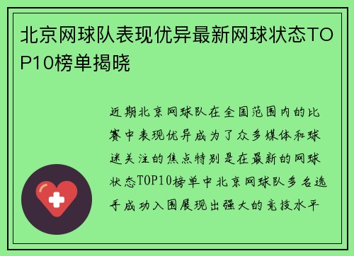 北京网球队表现优异最新网球状态TOP10榜单揭晓