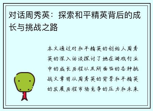 对话周秀英：探索和平精英背后的成长与挑战之路