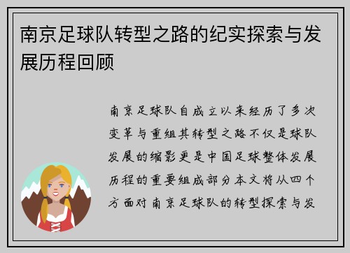 南京足球队转型之路的纪实探索与发展历程回顾
