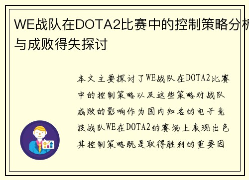 WE战队在DOTA2比赛中的控制策略分析与成败得失探讨