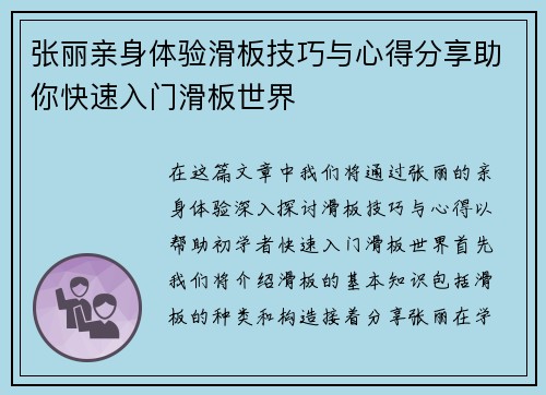 张丽亲身体验滑板技巧与心得分享助你快速入门滑板世界