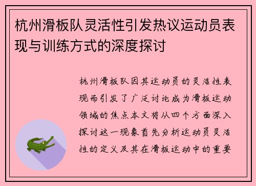 杭州滑板队灵活性引发热议运动员表现与训练方式的深度探讨