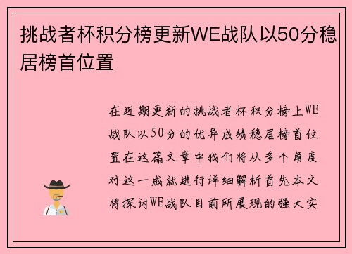 挑战者杯积分榜更新WE战队以50分稳居榜首位置
