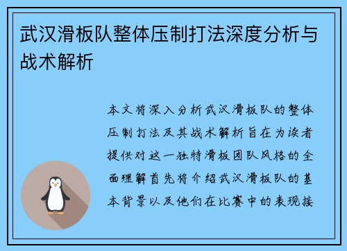武汉滑板队整体压制打法深度分析与战术解析